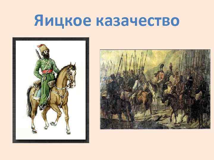 Яицкое казачество 