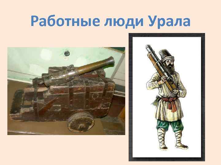 Работные люди Урала 