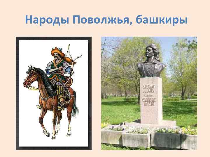  Народы Поволжья, башкиры 