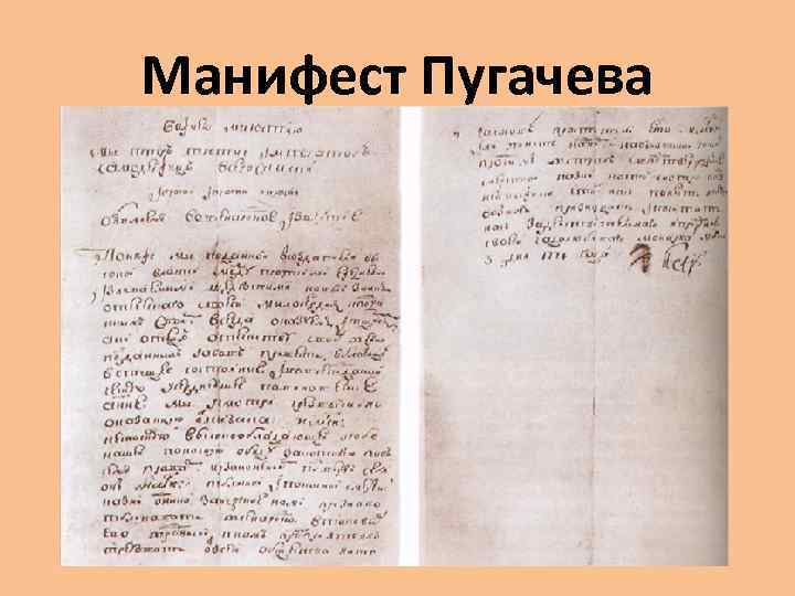 Манифест Пугачева 
