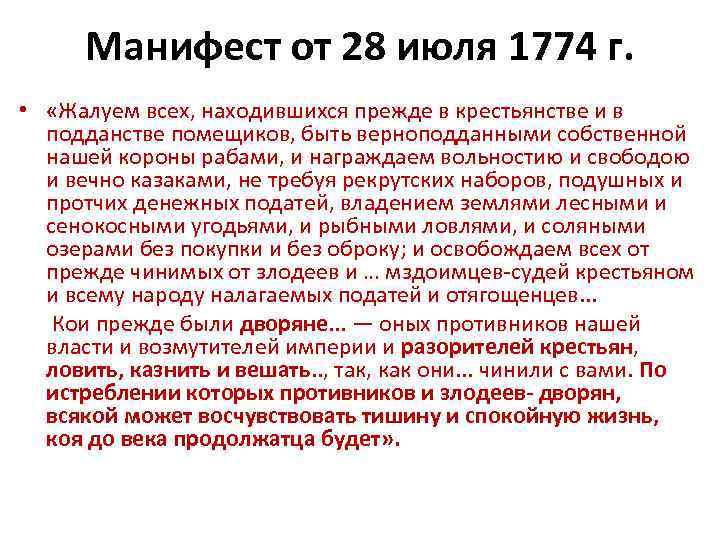Манифест от 28 июля 1774 г. • «Жалуем всех, находившихся прежде в крестьянстве и