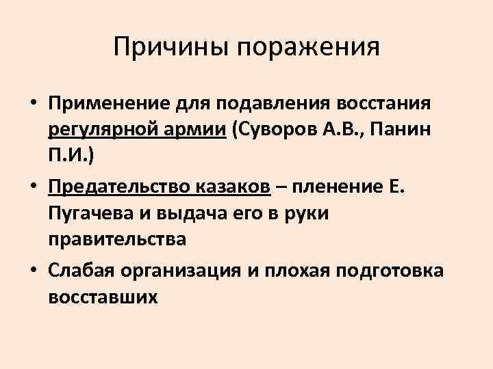 Причины поражения Восстания е.Пугачева. Причины поражения пугачева в восстании