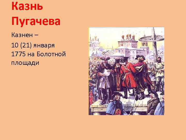 Картина казнь пугачева на болотной площади