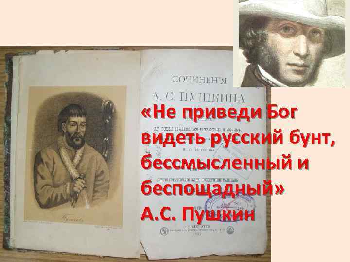  «Не приведи Бог видеть русский бунт, бессмысленный и беспощадный» А. С. Пушкин 