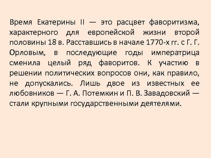 Время Екатерины II — это расцвет фаворитизма, характерного для европейской жизни второй половины 18