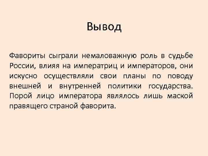 Вывод Фавориты сыграли немаловажную роль в судьбе России, влияя на императриц и императоров, они