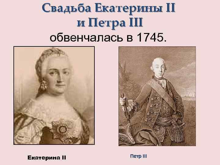 Свадьба Екатерины II и Петра III обвенчалась в 1745. Екатерина II Петр III 