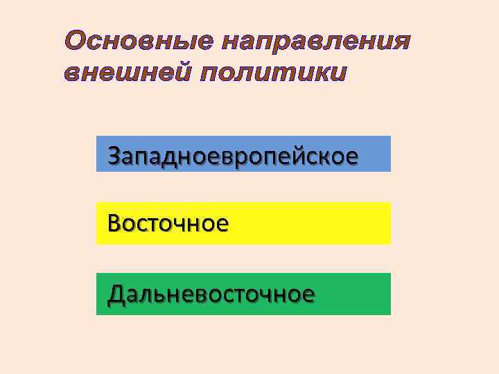  Западноевропейское Восточное Дальневосточное 
