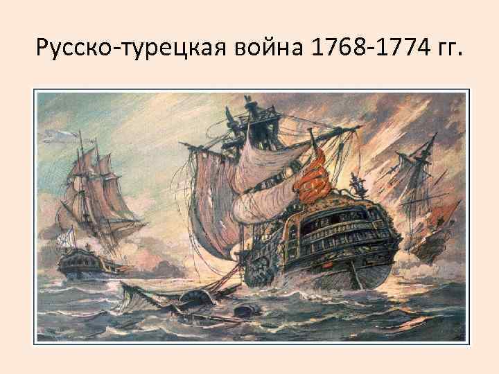 Русско-турецкая война 1768 -1774 гг. 