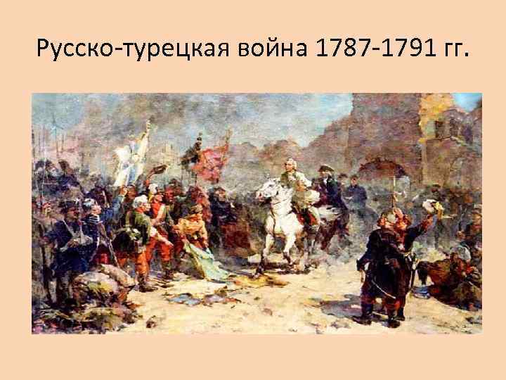 Русско-турецкая война 1787 -1791 гг. 