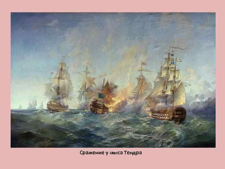Сражение у мыса Тендра 