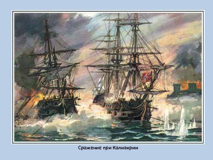 Сражение при Калиакрии 