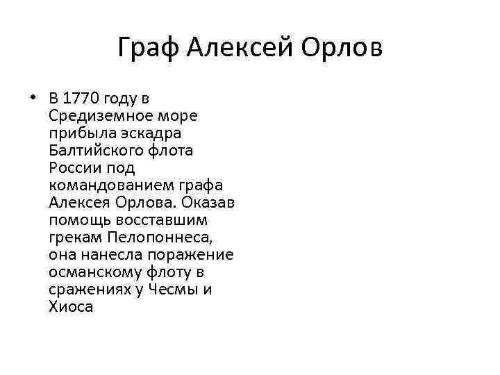 Граф Алексей Орлов • В 1770 году в Средиземное море прибыла эскадра Балтийского флота