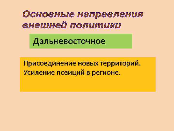  Дальневосточное Присоединение новых территорий. Усиление позиций в регионе. 