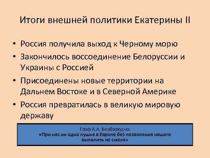 Итоги внешней политики Екатерины II • Россия получила выход к Черному морю • Закончилось