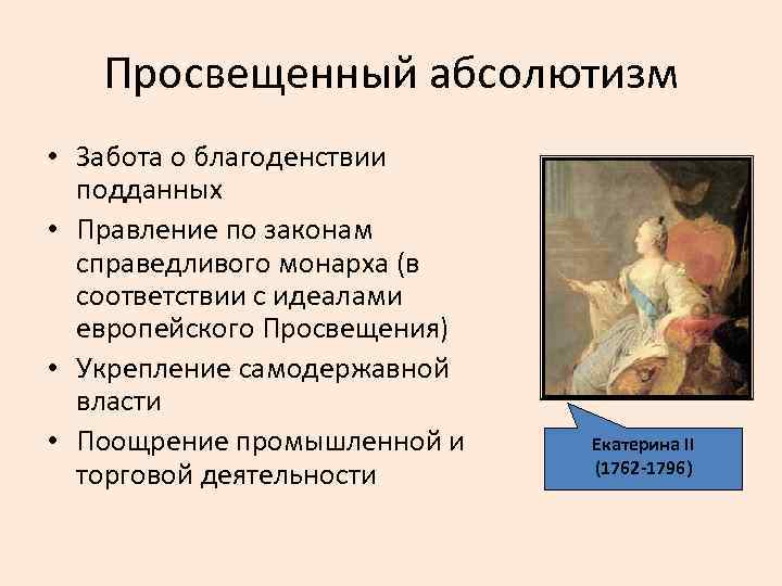 Просвещенный абсолютизм • Забота о благоденствии подданных • Правление по законам справедливого монарха (в