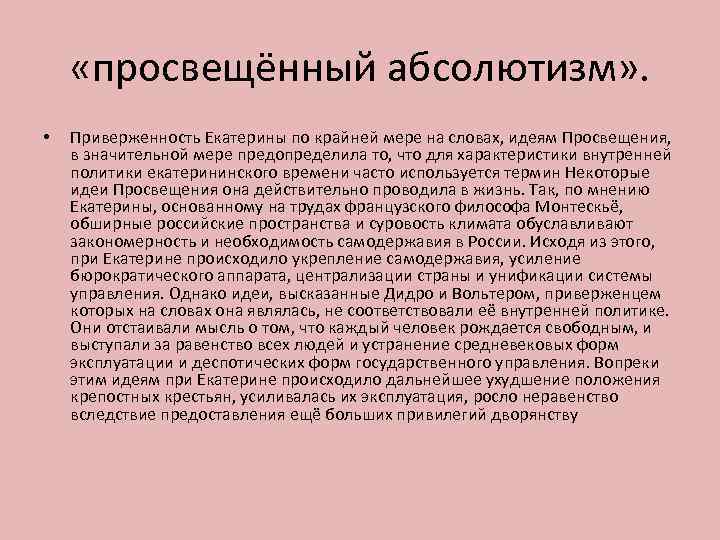  «просвещённый абсолютизм» . • Приверженность Екатерины по крайней мере на словах, идеям Просвещения,