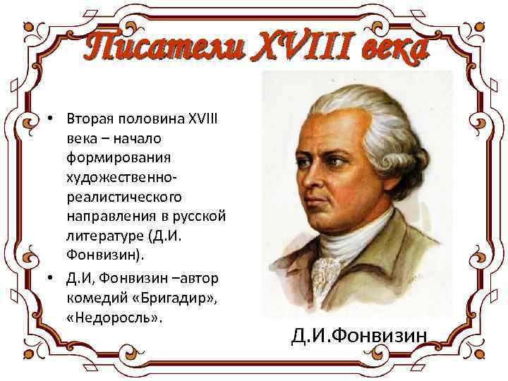 Русский поэт 18 века 8 букв. Писатели 18 века.