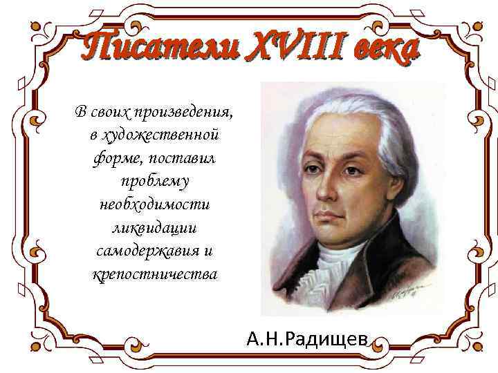 Писатели 18 века в россии презентация