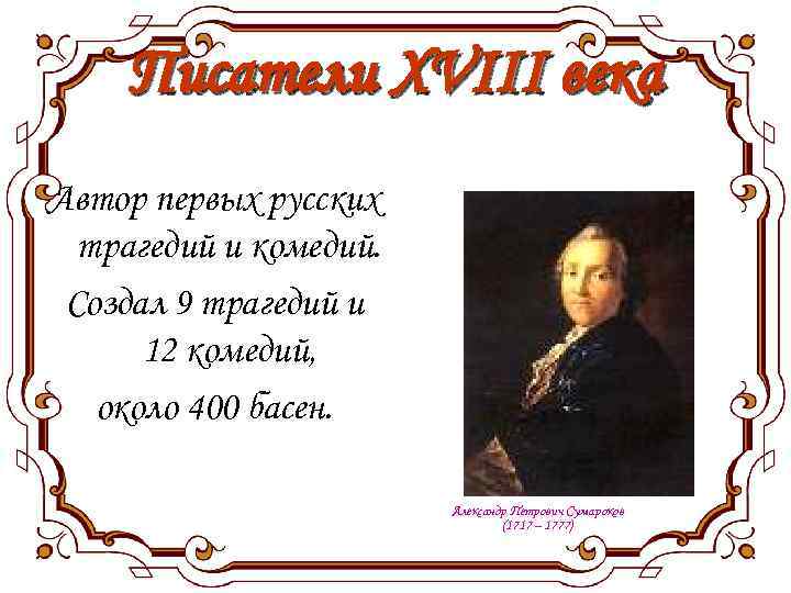 Писатели XVIII века Автор первых русских трагедий и комедий. Создал 9 трагедий и 12