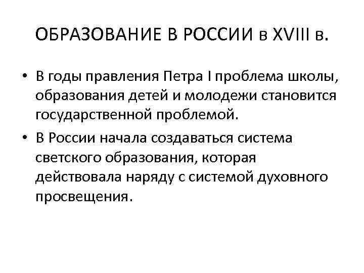 ОБРАЗОВАНИЕ В РОССИИ в XVIII в. • В годы правления Петра I проблема школы,