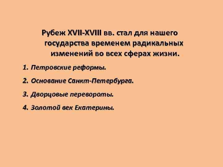 Рубеж XVII-XVIII вв. стал для нашего государства временем радикальных изменений во всех сферах жизни.