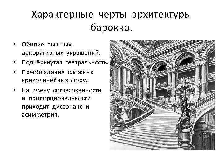 Изображение в общих чертах. Характерные черты барочной архитектуры. Характерные черты архитектурного стиля Барокко. Отличительные черты Барокко в архитектуре. Основные черты архитектурного стиля Барокко – это….