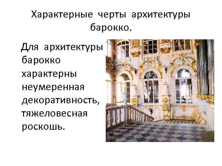 Характерные черты архитектуры барокко. Для архитектуры барокко характерны неумеренная декоративность, тяжеловесная роскошь. 