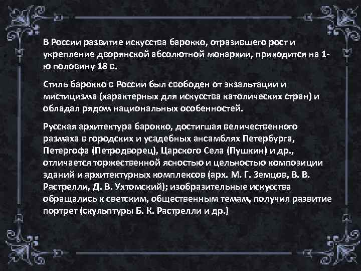 В России развитие искусства барокко, отразившего рост и укрепление дворянской абсолютной монархии, приходится на