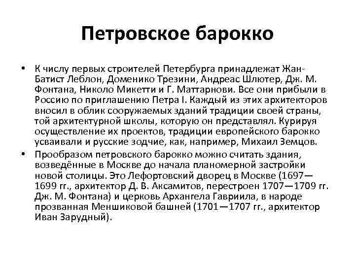 Петровское барокко • К числу первых строителей Петербурга принадлежат Жан. Батист Леблон, Доменико Трезини,