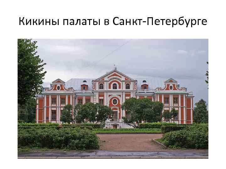Кикины палаты в Санкт-Петербурге 