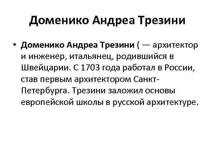 Доменико Андреа Трезини • Доменико Андреа Трезини ( — архитектор и инженер, итальянец, родившийся