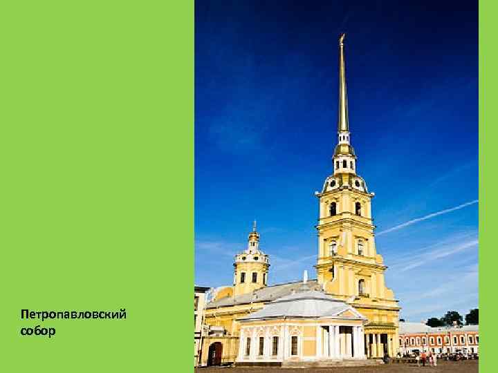 Петропавловский собор 