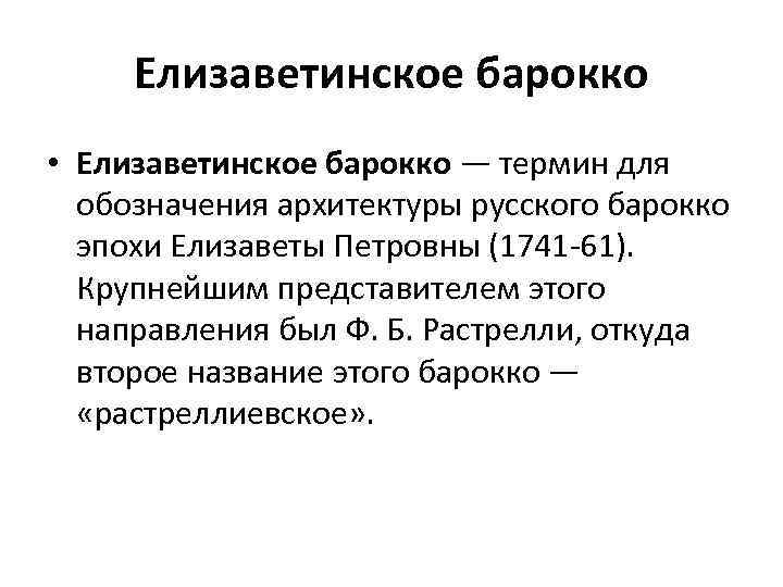 Елизаветинское барокко • Елизаветинское барокко — термин для обозначения архитектуры русского барокко эпохи Елизаветы