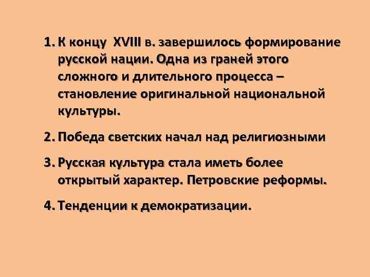 1. К концу XVIII в. завершилось формирование русской нации. Одна из граней этого сложного