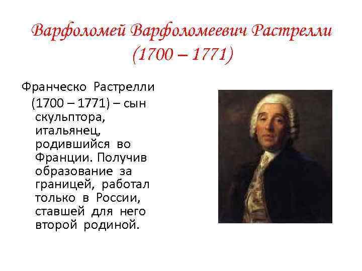 Варфоломей Варфоломеевич Растрелли (1700 – 1771) Франческо Растрелли (1700 – 1771) – сын скульптора,