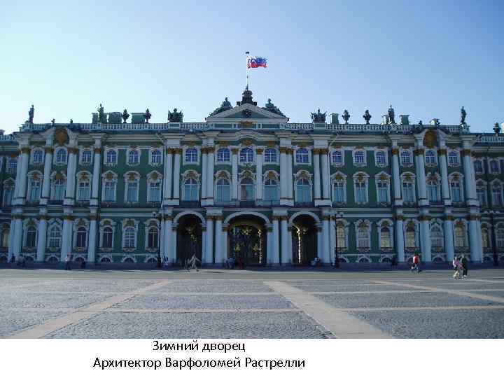Зимний дворец Архитектор Варфоломей Растрелли 