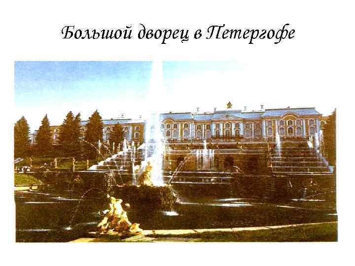 Большой дворец в Петергофе 