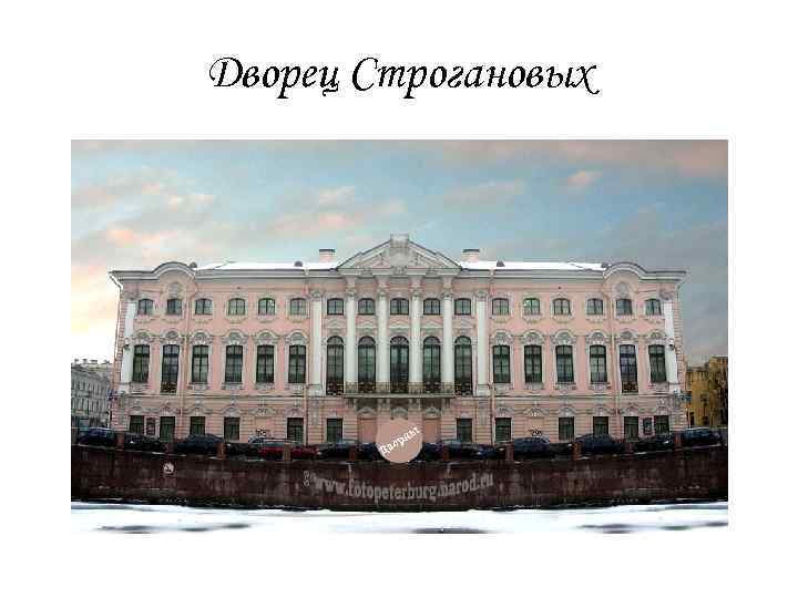 Дворец Строгановых 