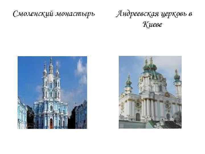 Смоленский монастырь Андреевская церковь в Киеве 