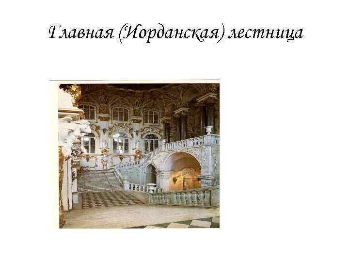 Главная (Иорданская) лестница 