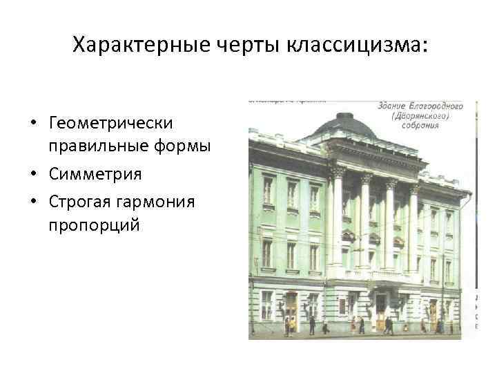 Характерные черты классицизма: • Геометрически правильные формы • Симметрия • Строгая гармония пропорций 