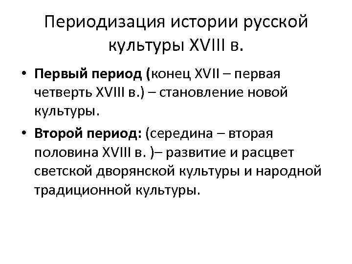 Периодизация истории русской культуры XVIII в. • Первый период (конец XVII – первая четверть