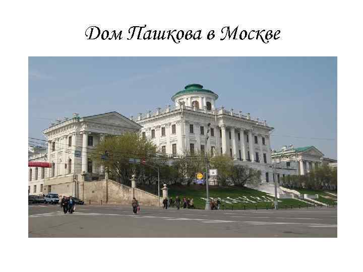 Дом Пашкова в Москве 