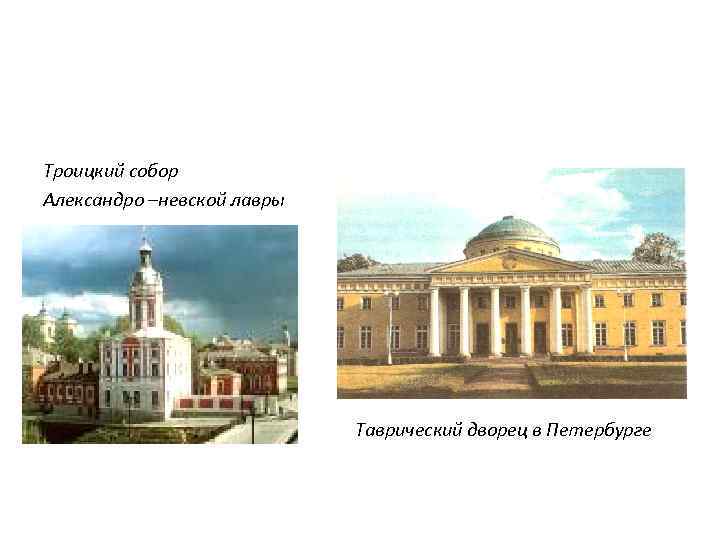 Троицкий собор Александро –невской лавры Таврический дворец в Петербурге 
