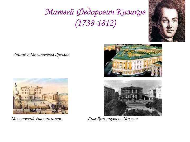 Матвей Федорович Казаков (1738 -1812) Сенат в Московском Кремле Московский Университет Дом Долгоруких в