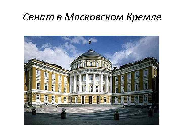 Сенат в Московском Кремле 