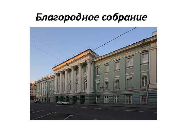 Благородное собрание 