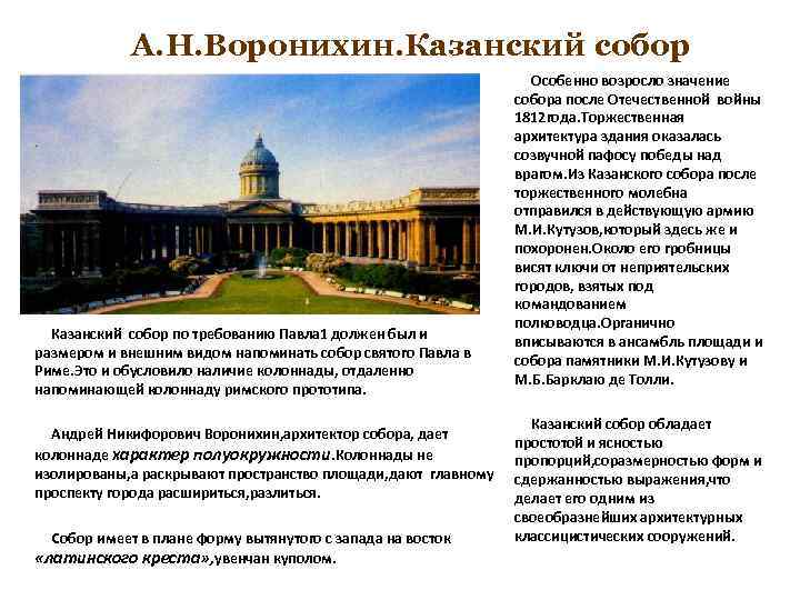 А. Н. Воронихин. Казанский собор Казанский собор по требованию Павла 1 должен был и