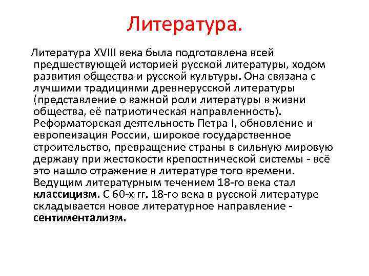 Литература XVIII века была подготовлена всей предшествующей историей русской литературы, ходом развития общества и